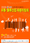 유통·물류 전문 채용박람회 첫 개최