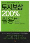 [신간도서]토지보상 200% 활용법