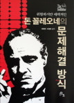 [신간도서]돈 꼴레오네의 문제해결 방식