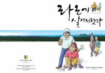 ‘독고탁’이 라온프라이빗타운 홍보