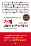 [신간도서] 가게 이렇게 하면 성공한다