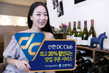 신한DC클럽, 쿠폰챙겨 할인받자…25일 오픈