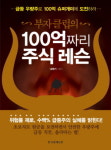 [신간도서] ‘부자클럽의 100억짜리 주식레슨’