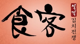 김정은-진구 ‘사랑의 김치나누기’ 개최