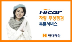 현대해상, 스키장서 차량무상점검