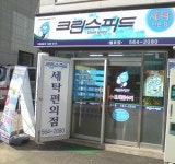 항상 새롭게 ‘클리닝’ 창업 아이템 인기