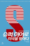 [신간도서] ‘슈퍼 히어로 미국을 말하다’