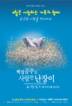 백설공주를 사랑한 난장이, 충무아트홀서 가족 감동 첫선