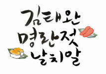“명란젓의 종주국은 일본이 아닌 한국”