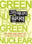 [신간도서]‘그린에너지 원자력’