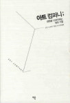 [신간도서] ‘아트 컴퍼니’