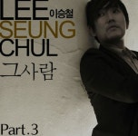 김탁구 인기에 이승철 그 사람 인기 돌풍