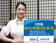 외환은행 통합포인트 제도 도입