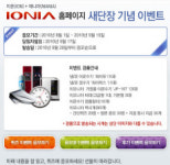 이오니아, 홈페이지 새단장 이벤트 실시