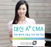 대신證, 수익률 높인 'A+ CMA' 출시