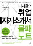 [신간] 이시한의 취업 자기소개서 불패 노트