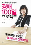 [신간] 지지옥션 강은 팀장의 경매 100일 프로젝트