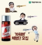 명문제약,  파워텐 무료 체험단 모집