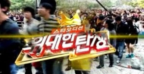 ‘위대한 탄생’ 첫방, 시청자 반응 ‘싸늘’…“소문난 잔치의 초라한 탄생”