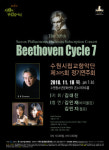 수원시립교향악단, Beethoven Cycle 7번째 무대 열어