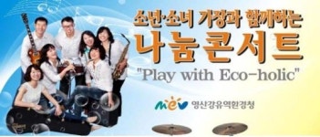 환경과 음악의 만남 ‘환경콘서트’ 개최