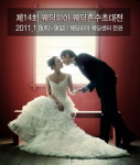 웨딩피아 웨딩혼수초대전 8~9일 개최