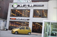 자연산 부산 바다장어 이제 강남에서 맛본다
