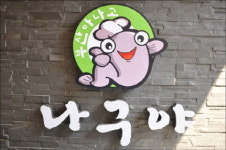 식신 정준하 등이 찾는 나구야 강남지역 맛집으로 ‘유명세’