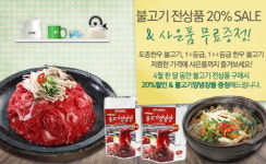 다하누, 불고기 전상품 20%할인