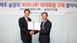 아모레퍼시픽, 제주 송당리와 ‘비자’ 구매 협약