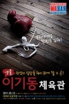 와바, 연극 ‘이기동 체육관’ 티켓 증정이벤트