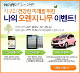 ING생명, ‘나의 오렌지나무’ 에코캠페인