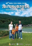 강진보건소 지역사회건강조사