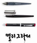 캘리그라피 관심에 전용 만년필 웃음꽃 활짝