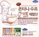 샘표 폰타나, 루(Roux) 수프 체험 이벤트