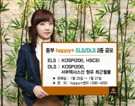 동부증권, 월지급식 포함 ELS·DLS 2종 판매