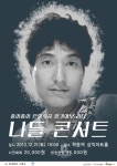 골목상권 살리는 가수 나들, 생애 첫 단독 콘서트