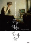 <리뷰> 공부하는 엄마들
