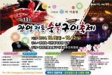 광양시, 「제13회 광양전통숯불구이축제」 개최