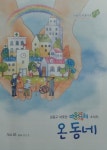 사람이 아름다운 강동 따뜻한 마을 공동체 회복을 위해