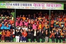 창원시, 사파동단체협의회 화합 한마당 행사 성황리 마쳐