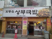 <광주전대맛집>조봉순상무국밥, 곱창구이와 순대국밥으로 유명