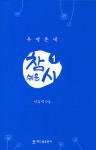 [윤욱인의 독서요리] 안은영 시집 ‘참 쉬운 시’ 출간