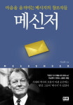 < 서평 >  메신저,  마음을 움직이는 메시지의 창조자들