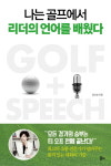 < 서평 > 나는 골프에서 리더의 언어를 배웠다