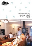 유럽 여행 필수 지침서, ‘유럽의 맛집’