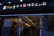착한가격의 제주오겹살 보라매, 신대방 맛집 ‘더돌구이 제주오겹살