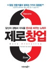 < 창업 아카데미 >  제로창업, 당신의 경험과 지식을 돈으로 바꾸는 노하우