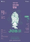 서울시, 좀처럼 풀리지 않는 일자리문제 시민 365명이 함께 푼다