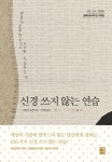 < 자기계발 아카데미 > 신경 쓰지 않는 연습